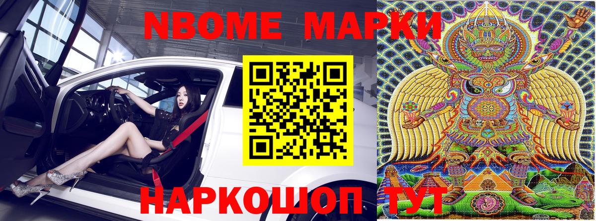 Марки N-bome 1,8мг Новодвинск